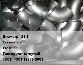 Отвод оцинкованный 21.3х2.2 Угол:90 крутоизогнутый ГОСТ: ГОСТ 17375-2001